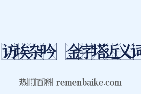 访埃杂吟·金字塔近义词是什么意思的图片